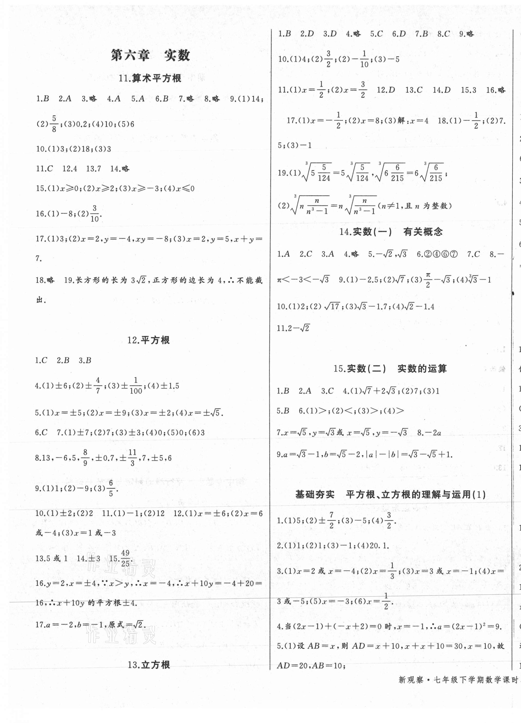 2021年思維新觀察七年級數(shù)學(xué)下冊人教版 參考答案第5頁