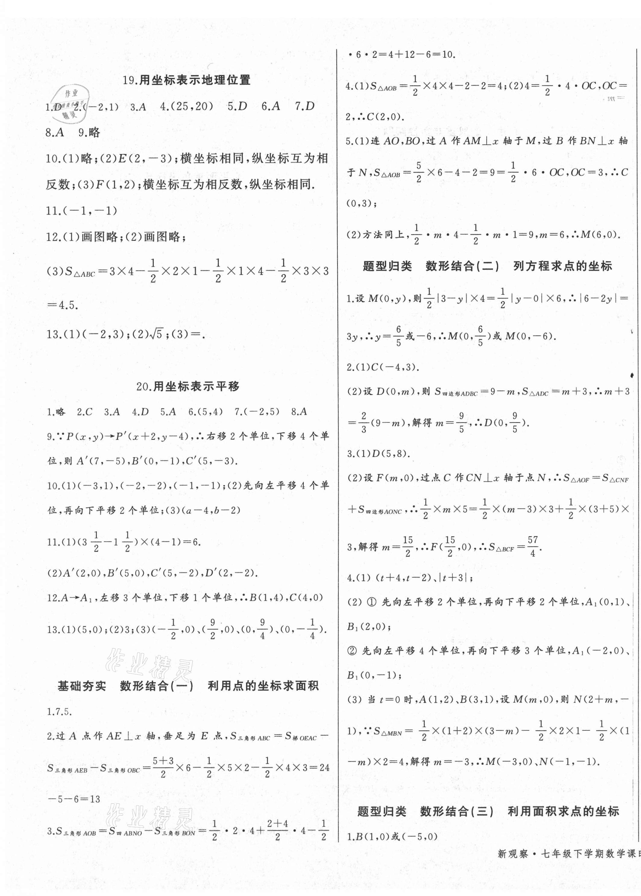 2021年思維新觀察七年級數(shù)學下冊人教版 參考答案第7頁