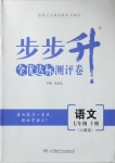 2020年步步升全優(yōu)達標(biāo)測評卷七年級語文上冊人教版