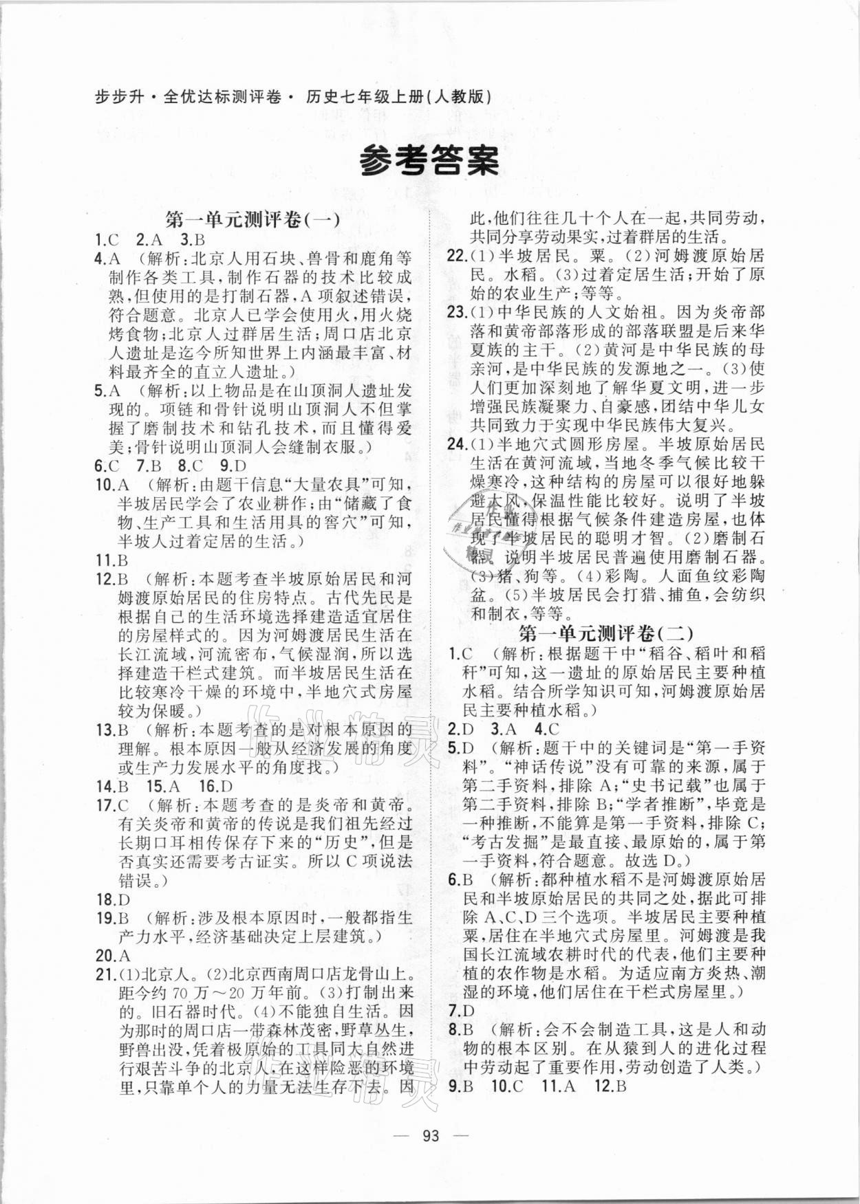 2020年步步升全優(yōu)達(dá)標(biāo)測評卷七年級歷史上冊人教版 第1頁