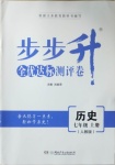 2020年步步升全優(yōu)達(dá)標(biāo)測評卷七年級歷史上冊人教版