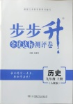 2020年步步升全優(yōu)達(dá)標(biāo)測(cè)評(píng)卷九年級(jí)歷史上冊(cè)人教版