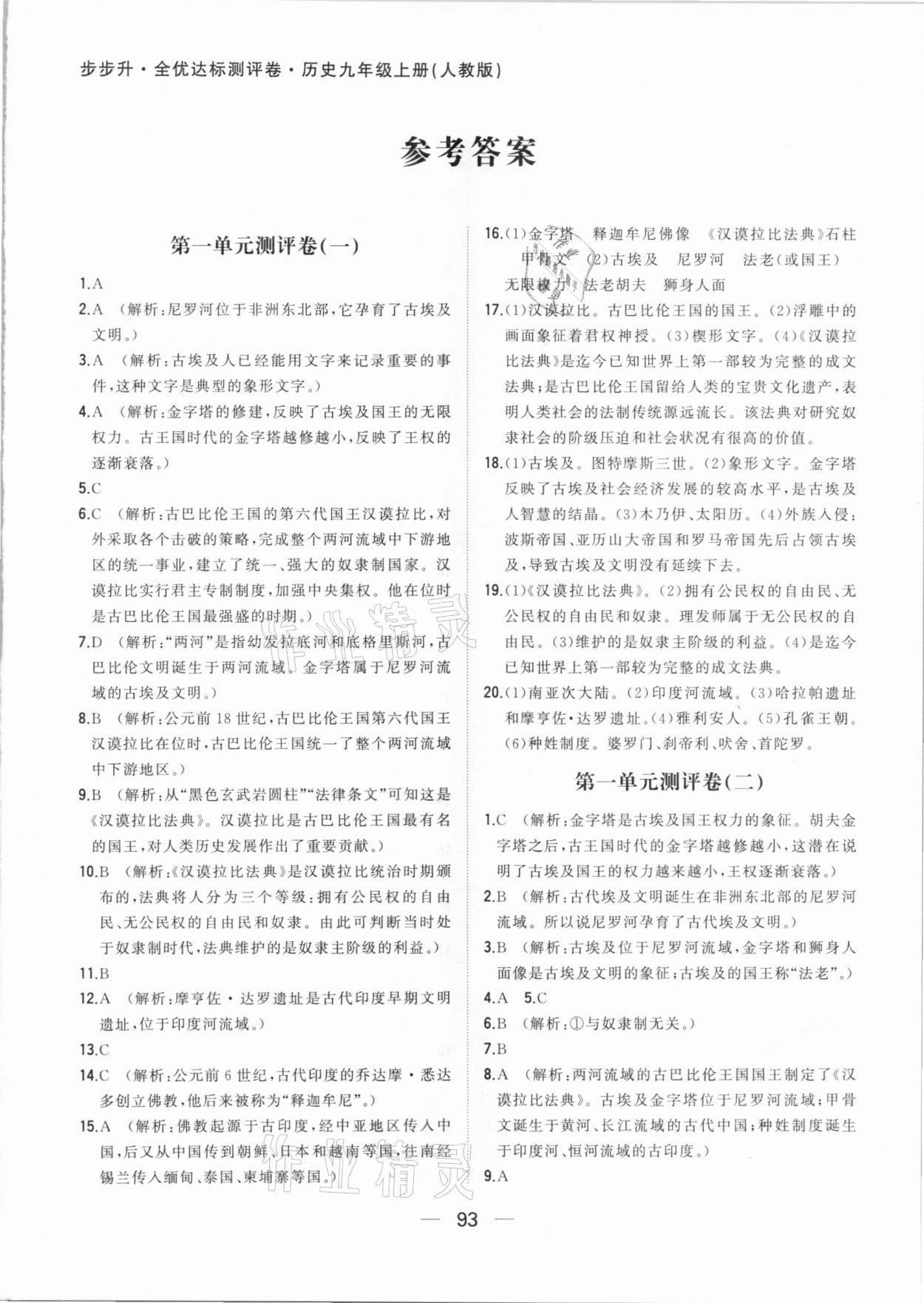 2020年步步升全優(yōu)達標(biāo)測評卷九年級歷史上冊人教版 第1頁