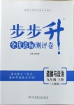 2020年步步升全優達標測評卷九年級道德與法治上冊人教版