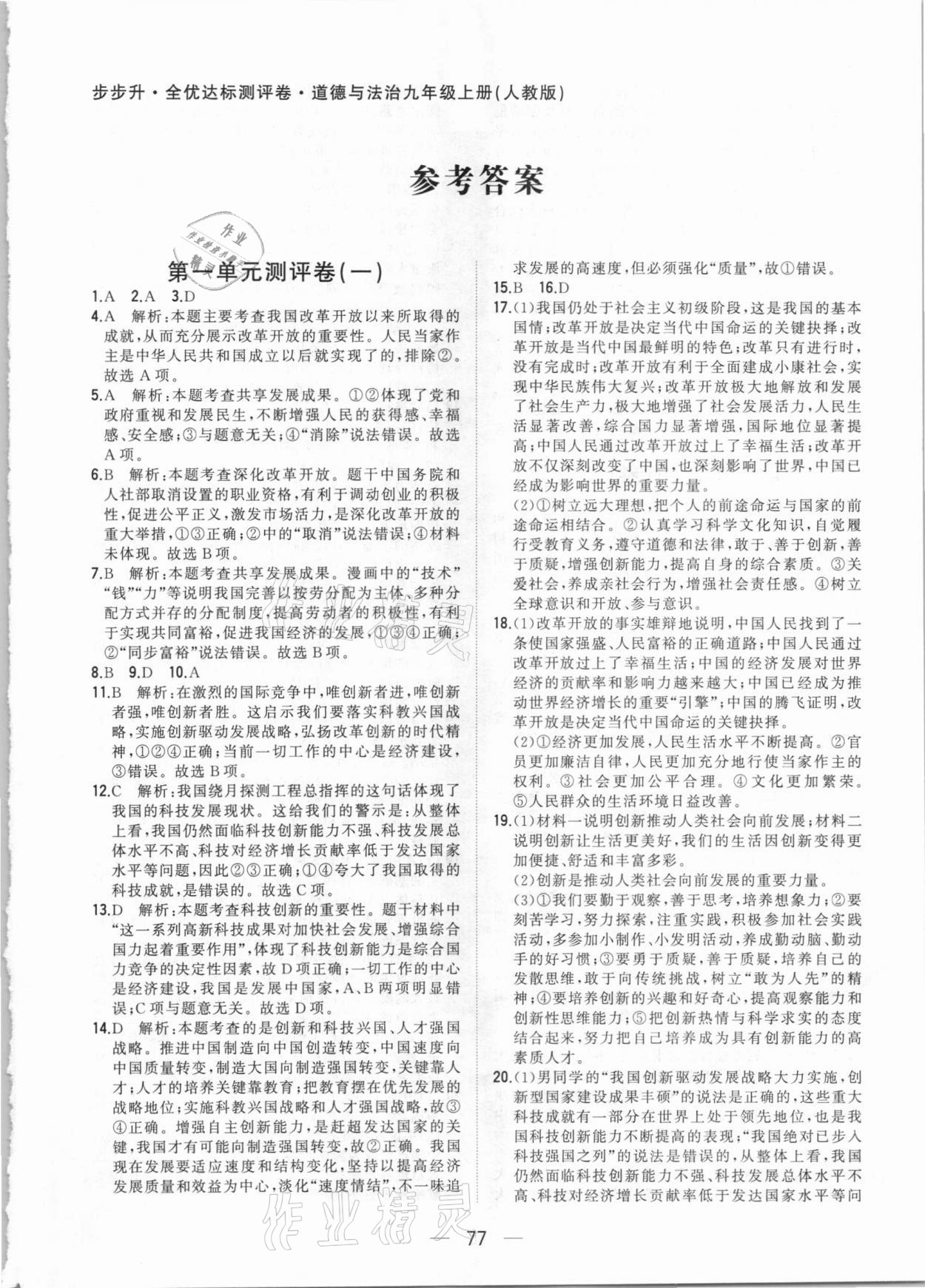 2020年步步升全優(yōu)達(dá)標(biāo)測(cè)評(píng)卷九年級(jí)道德與法治上冊(cè)人教版 第1頁(yè)