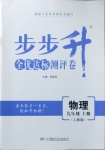 2020年步步升全優(yōu)達(dá)標(biāo)測(cè)評(píng)卷九年級(jí)物理上冊(cè)人教版