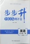 2020年步步升全優(yōu)達(dá)標(biāo)測(cè)評(píng)卷九年級(jí)英語(yǔ)上冊(cè)人教版