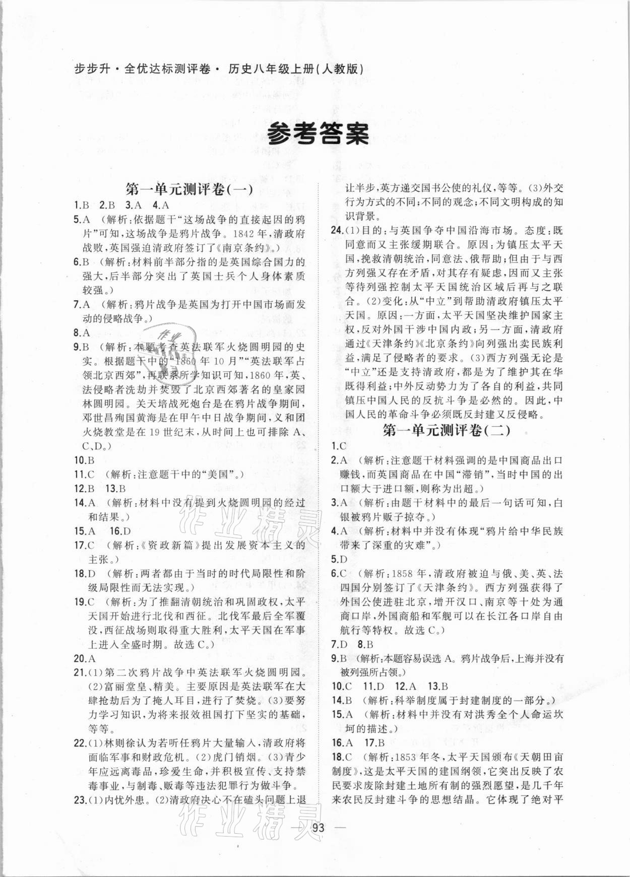 2020年步步升全優(yōu)達(dá)標(biāo)測評卷八年級歷史上冊人教版 第1頁