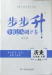 2020年步步升全優(yōu)達(dá)標(biāo)測評(píng)卷八年級(jí)歷史上冊人教版