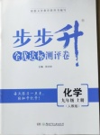 2020年步步升全優(yōu)達標測評卷九年級化學上冊人教版