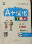 2021年A加優(yōu)化作業(yè)本九年級語文下冊人教版江西專版