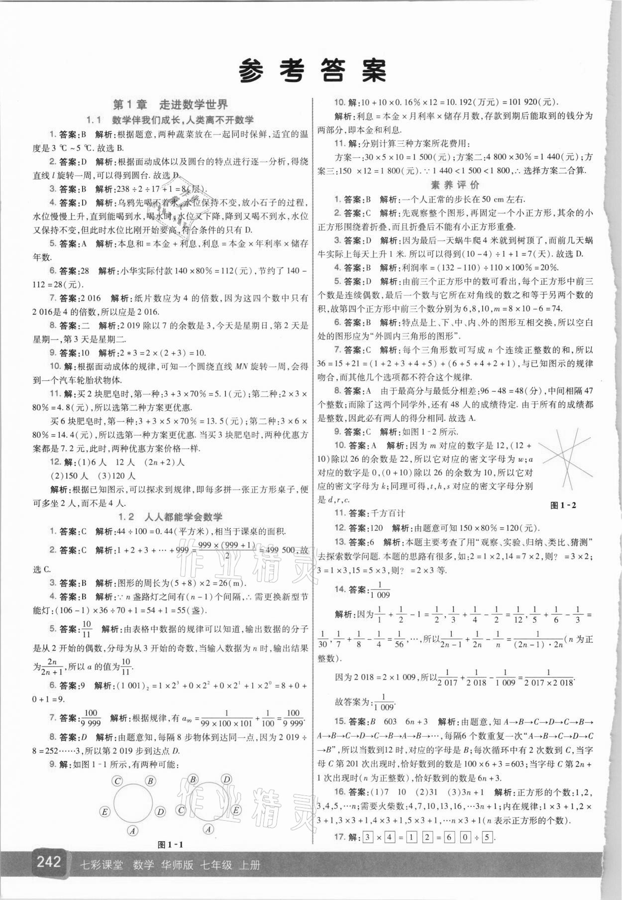 2020年七彩课堂七年级数学上册华师大版 参考答案第1页