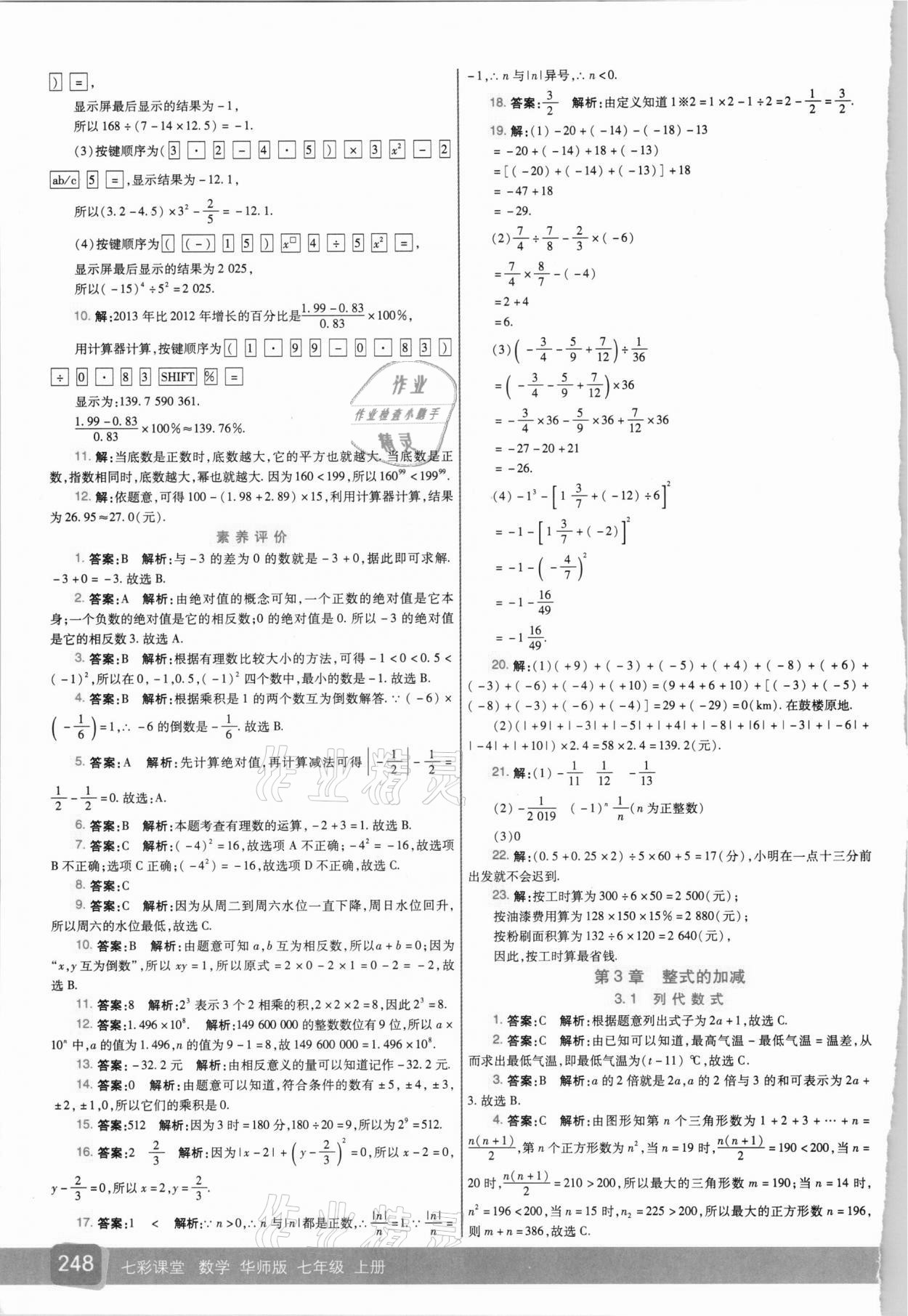 2020年七彩课堂七年级数学上册华师大版 参考答案第7页