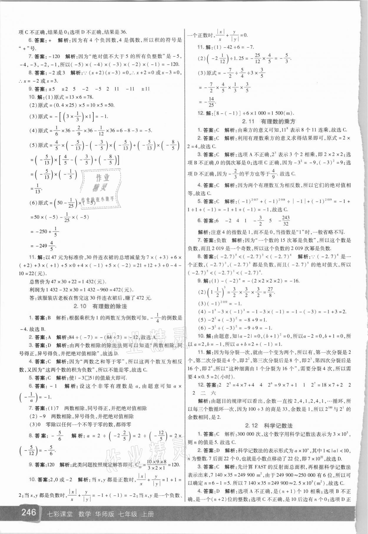 2020年七彩课堂七年级数学上册华师大版 参考答案第5页