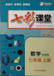 2020年七彩课堂七年级数学上册华师大版