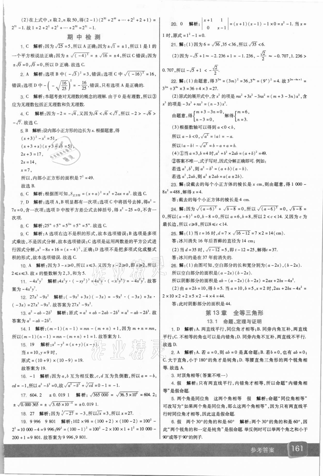 2020年七彩課堂八年級(jí)數(shù)學(xué)上冊華師大版 參考答案第5頁