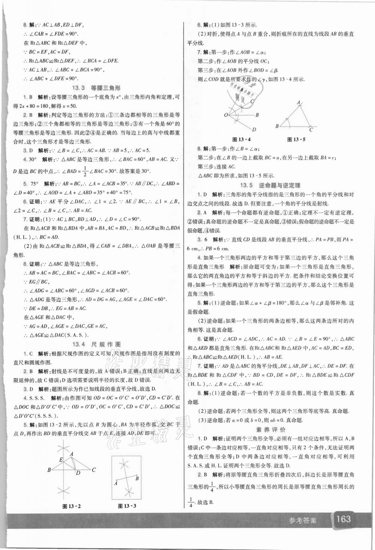 2020年七彩課堂八年級數(shù)學(xué)上冊華師大版 參考答案第7頁