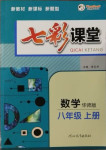 2020年七彩課堂八年級數(shù)學(xué)上冊華師大版