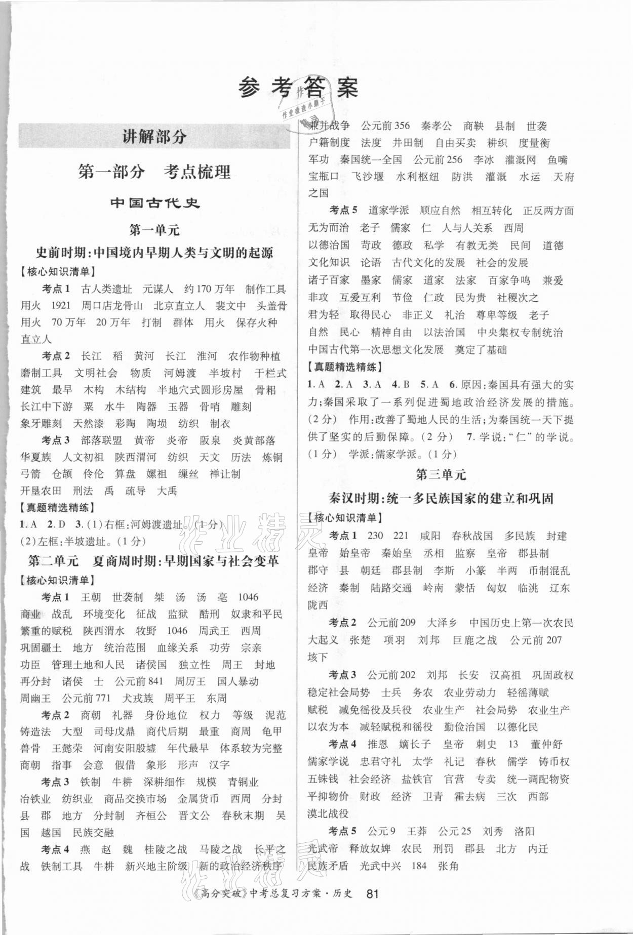 2021年高分突破中考總復(fù)習(xí)方案歷史重慶專版 第1頁