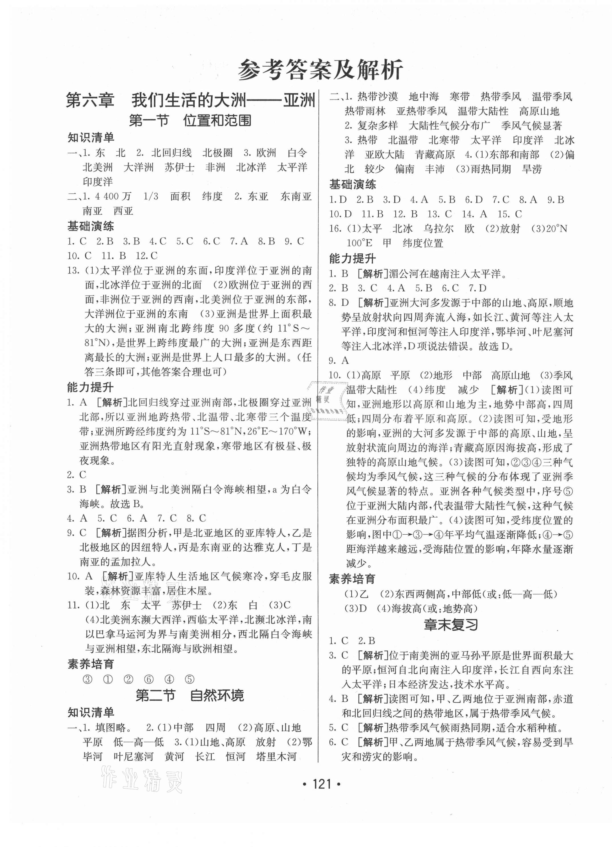 2021年同行学学练测案六年级地理下册鲁教版54制 第1页