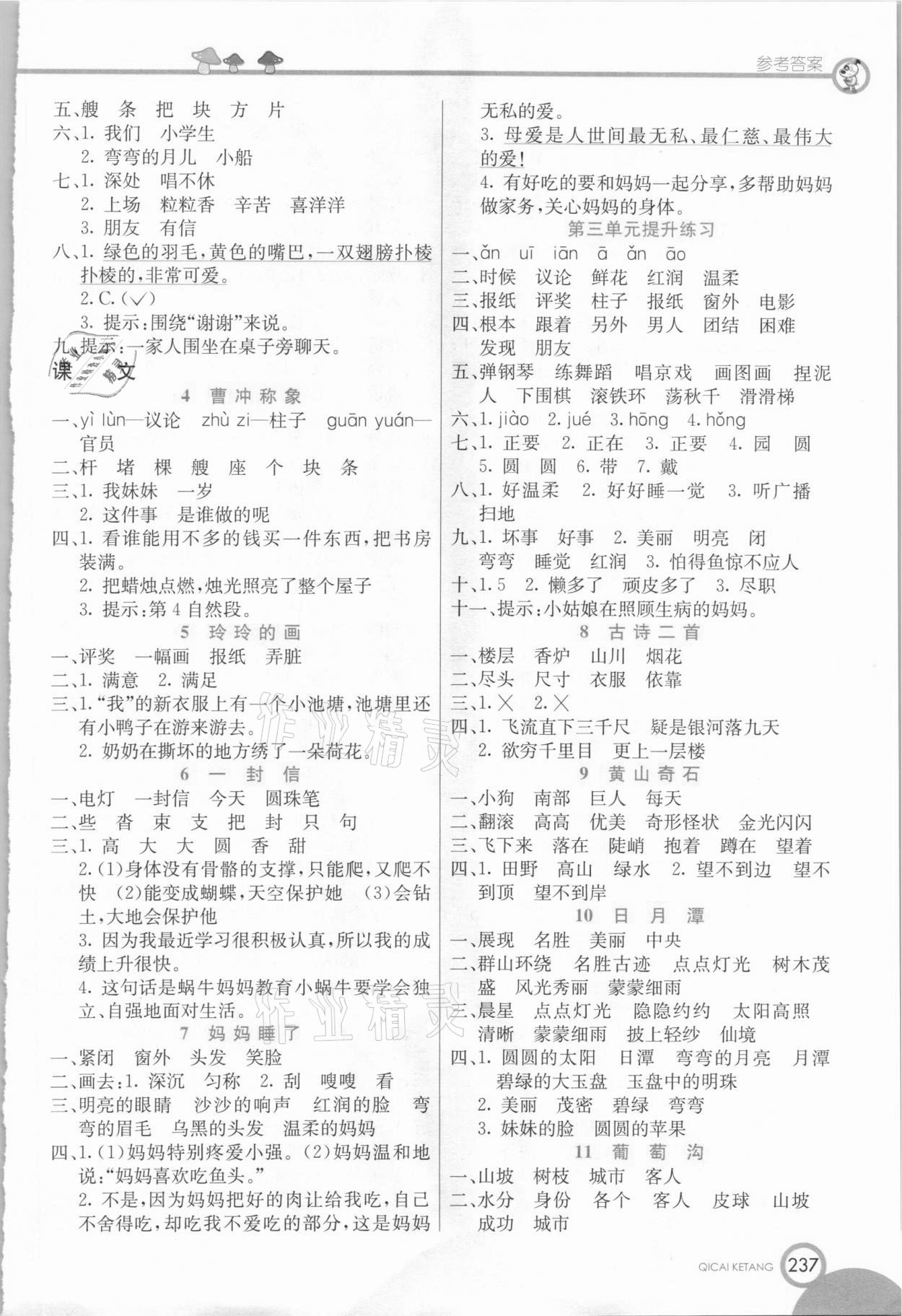 2020年七彩课堂二年级语文上册人教版五四制 参考答案第2页