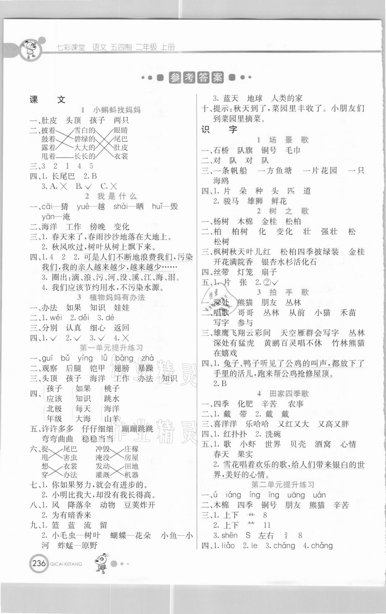 2020年七彩課堂二年級語文上冊人教版五四制 參考答案第1頁