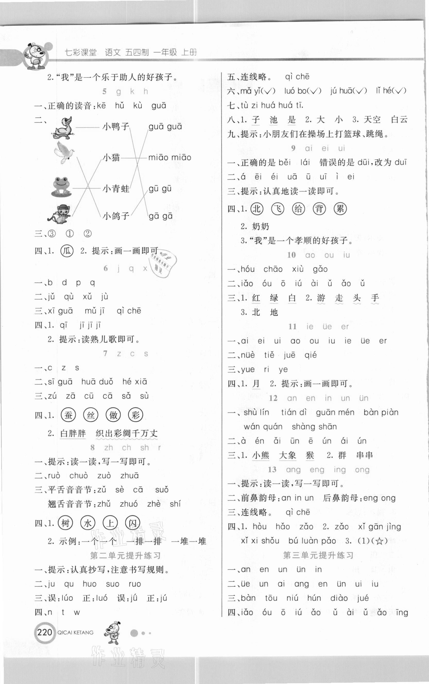 2020年七彩課堂一年級語文上冊人教版五四制 參考答案第2頁