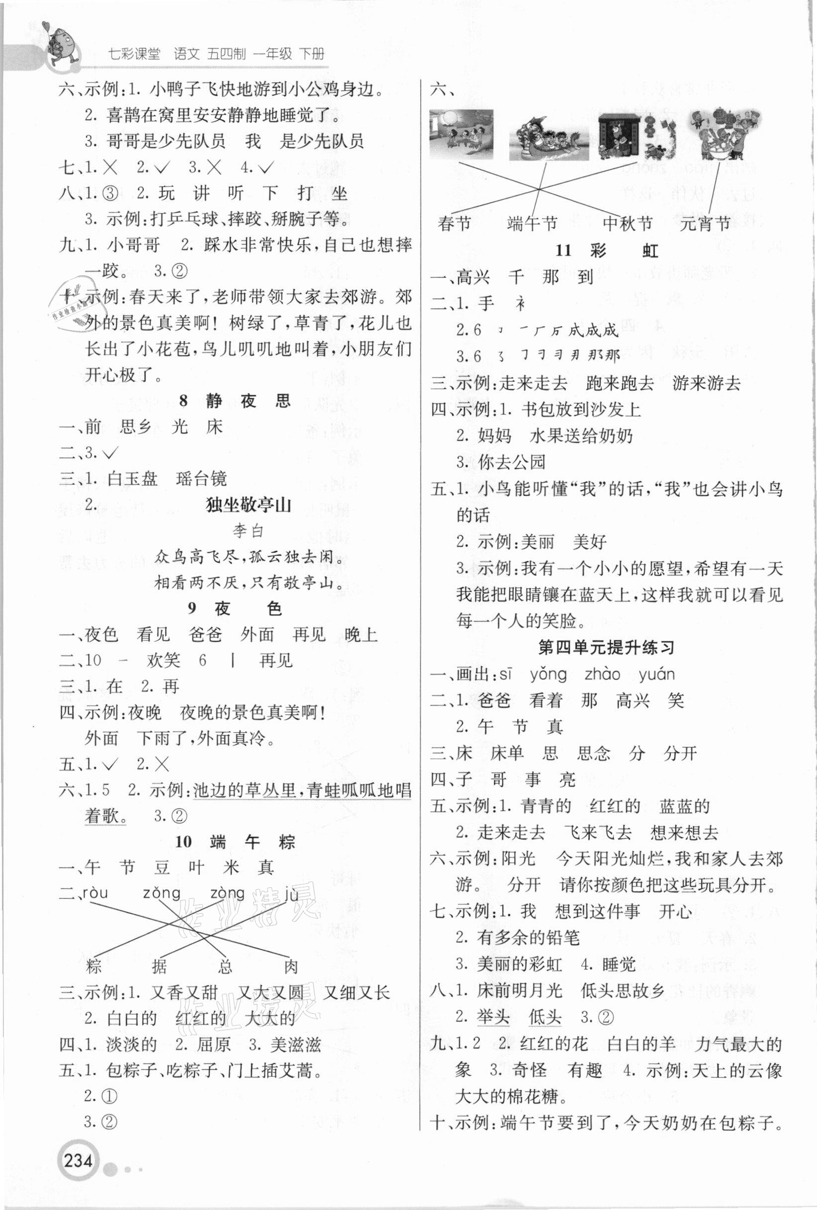 2021年七彩課堂一年級語文下冊人教版五四制 第3頁