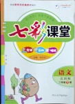 2021年七彩課堂二年級語文下冊人教版五四制