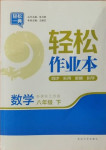 2021年輕松作業(yè)本八年級數(shù)學(xué)下冊江蘇版