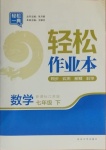 2021年輕松作業(yè)本七年級(jí)數(shù)學(xué)下冊江蘇版