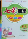 2021年七彩課堂三年級語文下冊人教版五四制