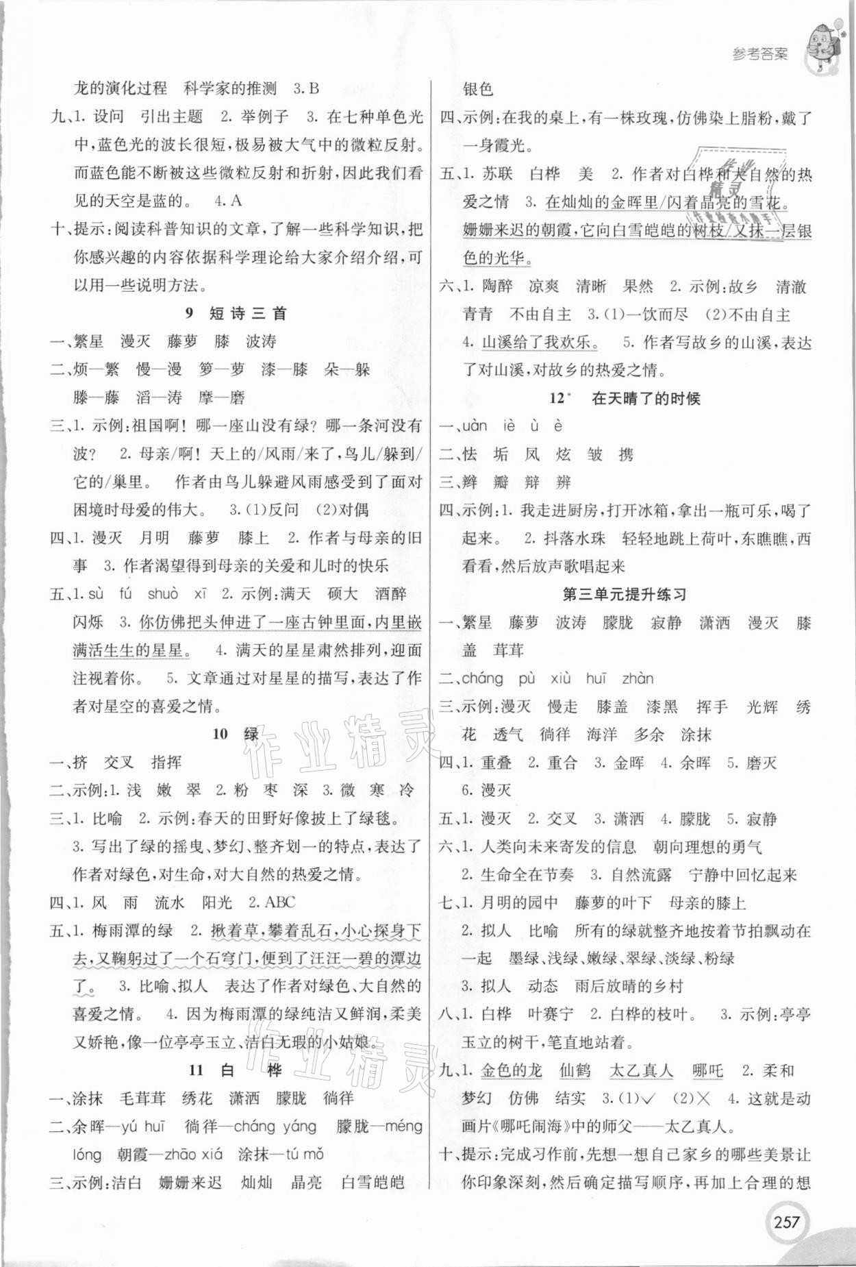 2021年七彩課堂四年級語文下冊人教版五四制 參考答案第3頁