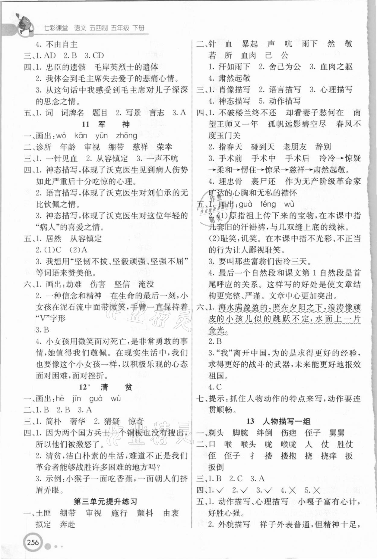 2021年七彩課堂五年級(jí)語(yǔ)文下冊(cè)人教版五四制 第4頁(yè)