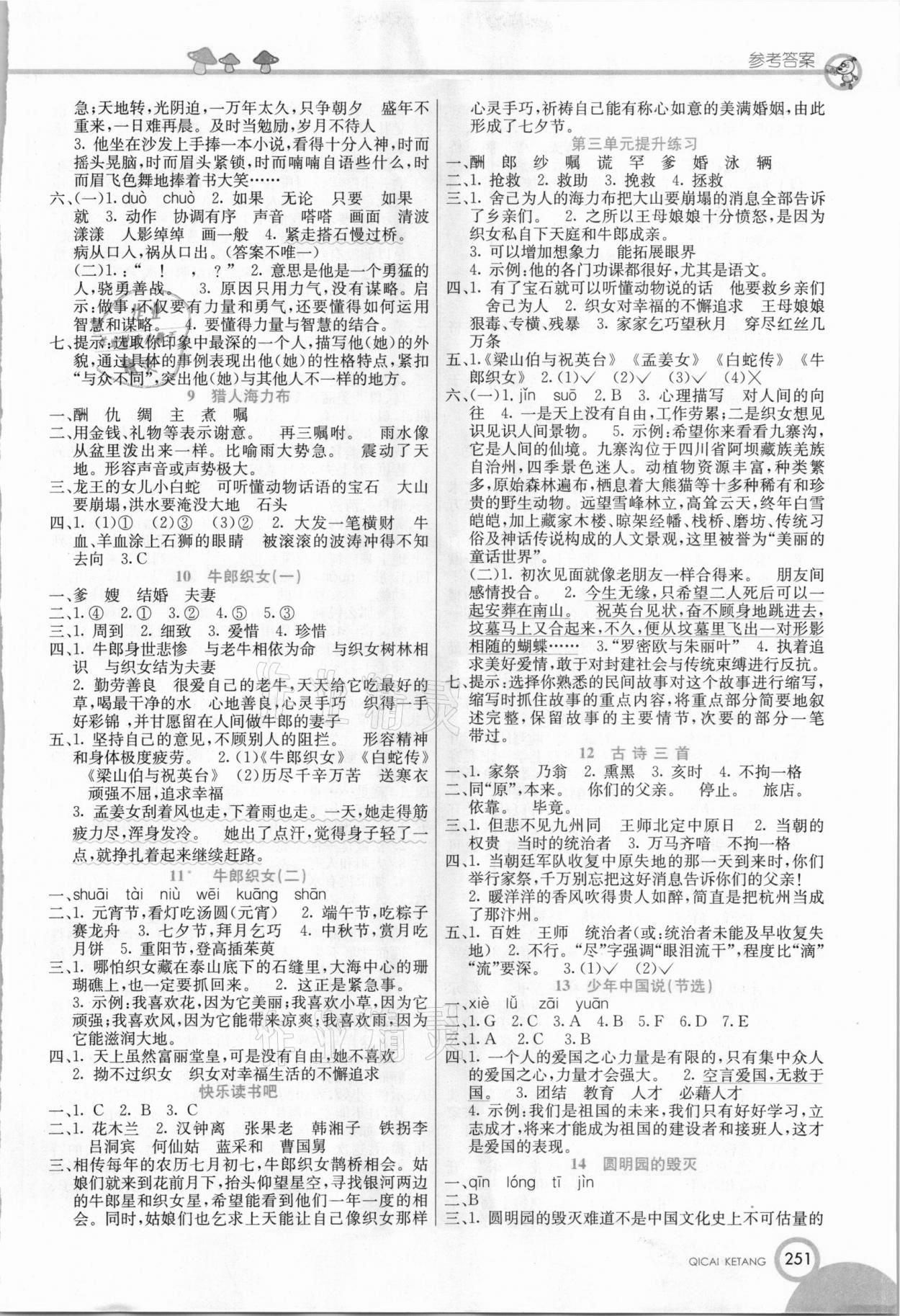 2020年七彩課堂五年級語文上冊人教版五四制 參考答案第2頁