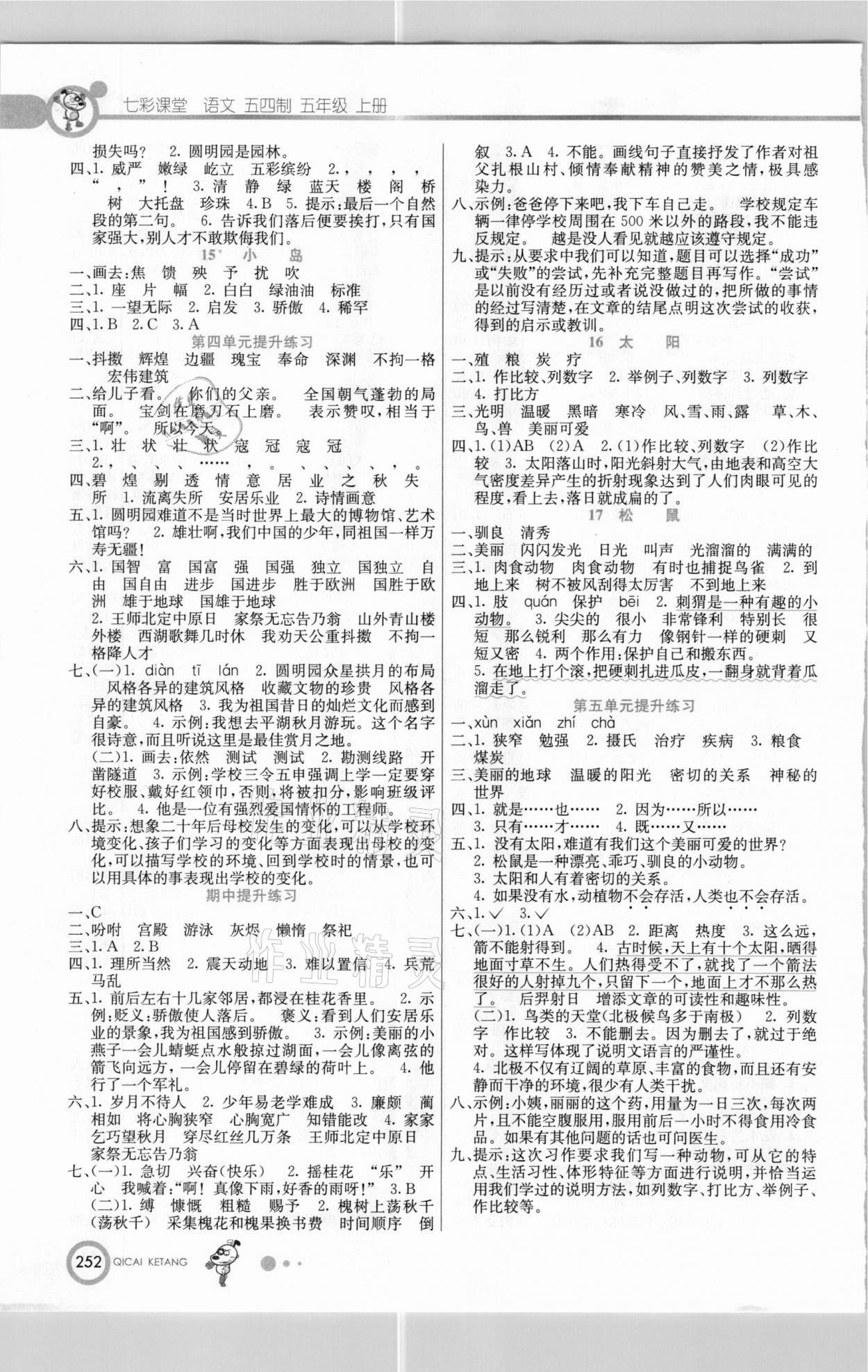 2020年七彩課堂五年級(jí)語文上冊(cè)人教版五四制 參考答案第3頁