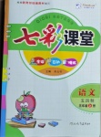 2020年七彩課堂五年級(jí)語(yǔ)文上冊(cè)人教版五四制