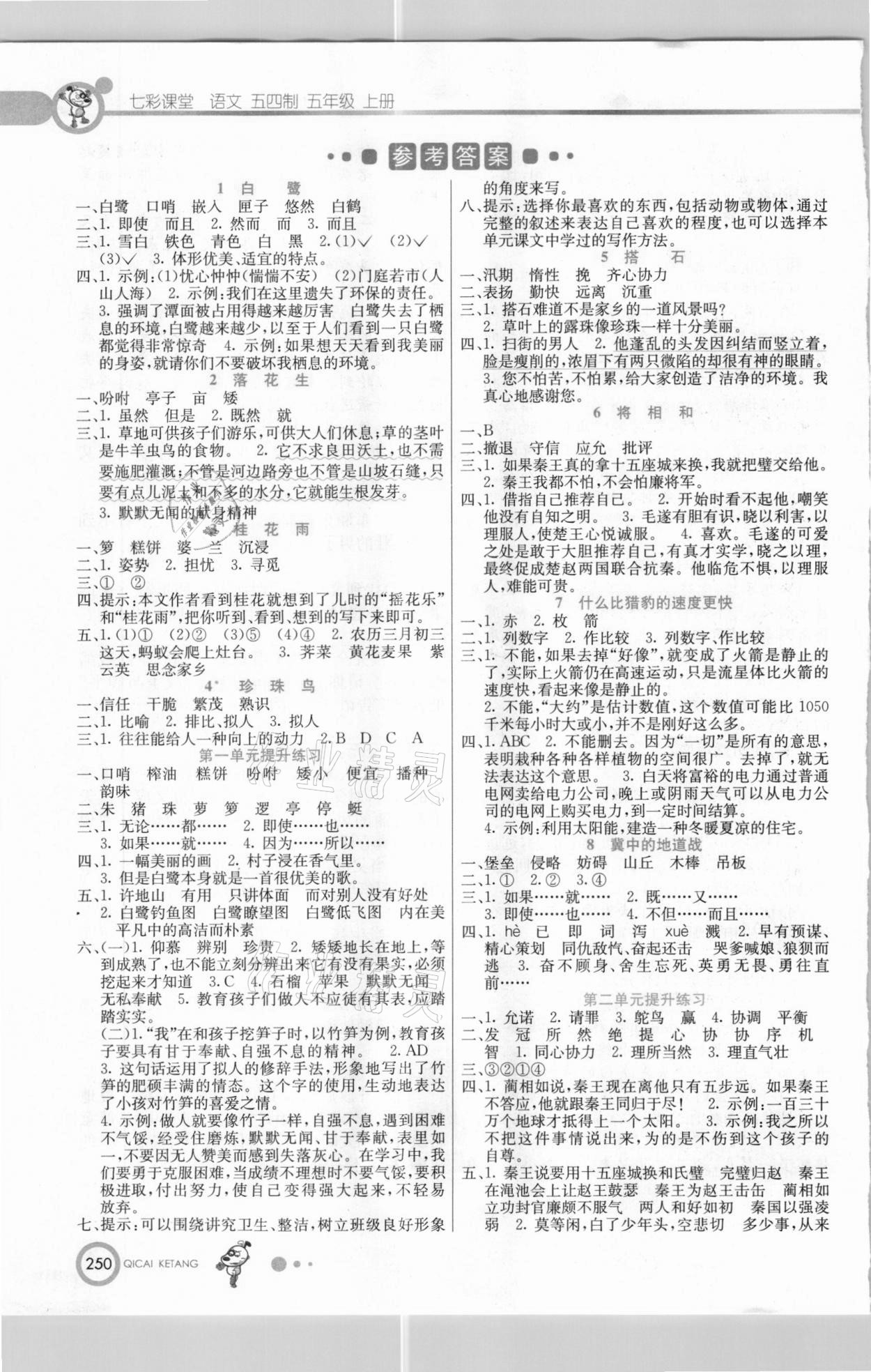 2020年七彩課堂五年級(jí)語(yǔ)文上冊(cè)人教版五四制 參考答案第1頁(yè)