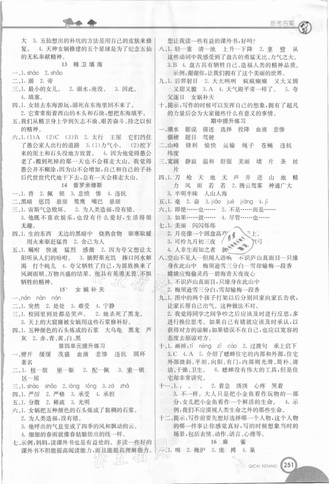 2020年七彩课堂四年级语文上册人教版五四制 参考答案第3页