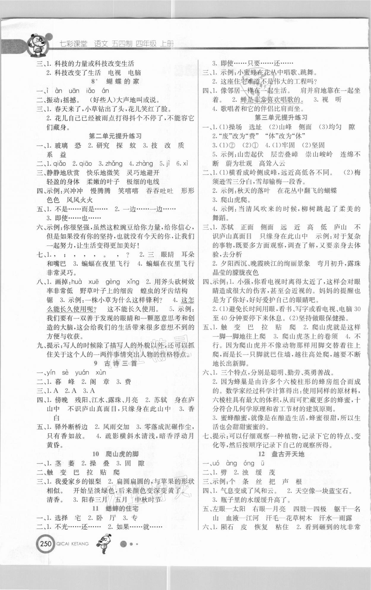 2020年七彩课堂四年级语文上册人教版五四制 参考答案第2页