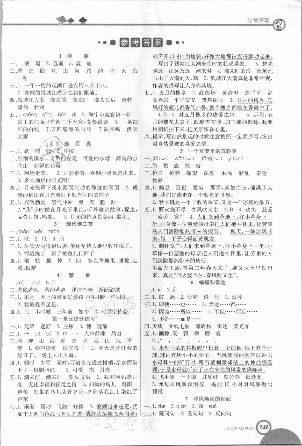 2020年七彩课堂四年级语文上册人教版五四制 参考答案第1页