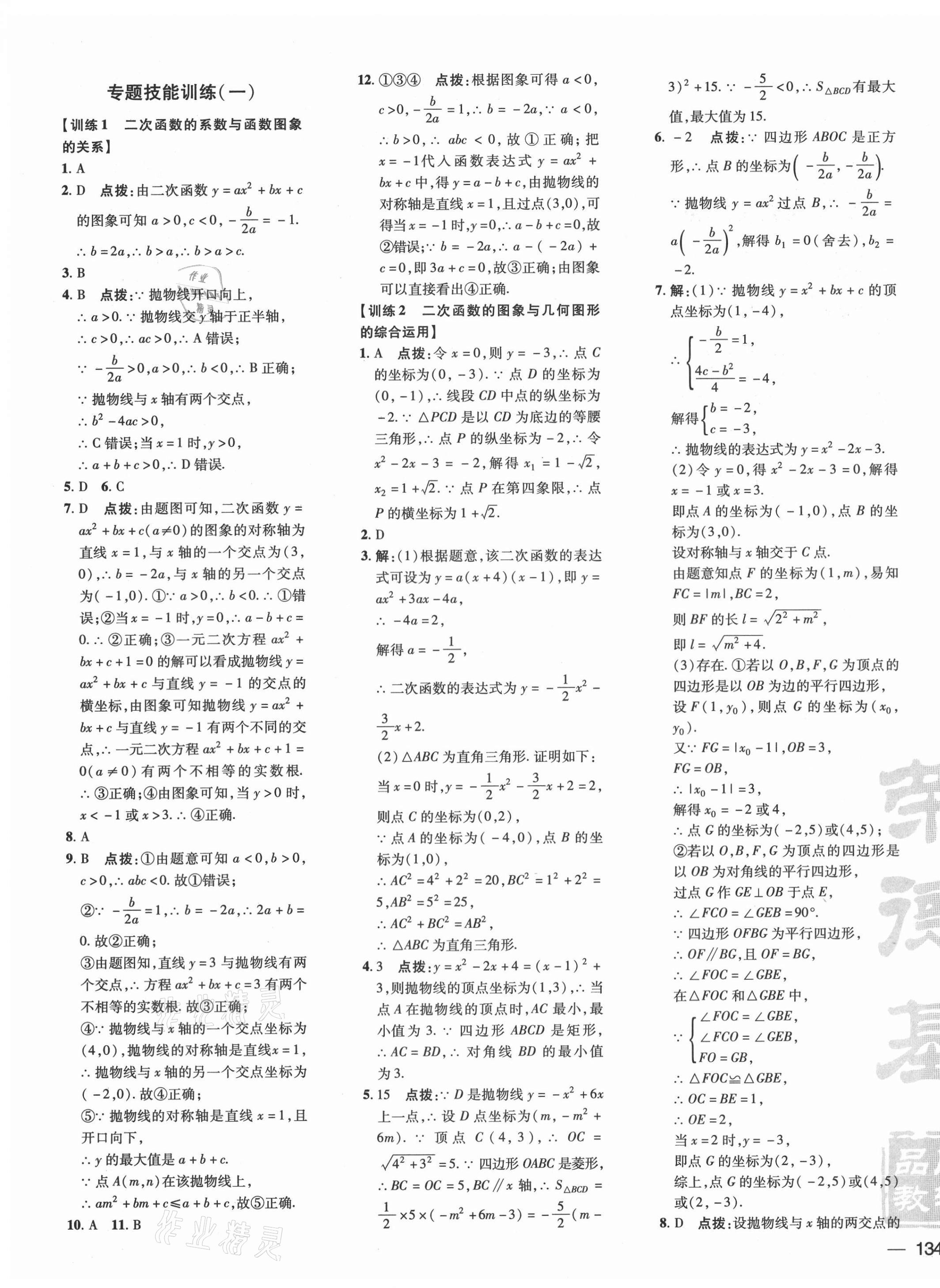 2021年点拨训练九年级数学下册湘教版 参考答案第11页