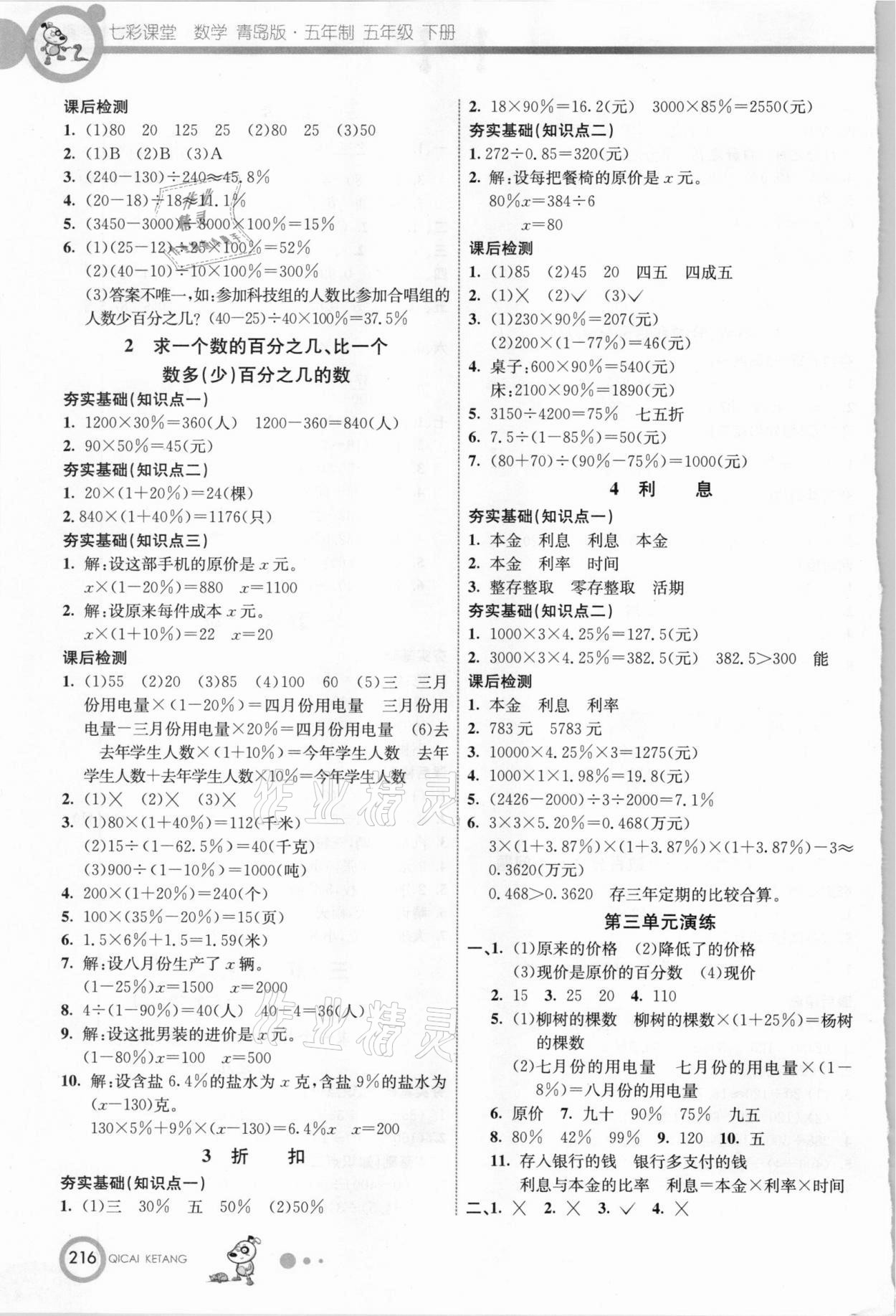 2021年七彩課堂五年級數(shù)學(xué)下冊青島版五四制 參考答案第3頁