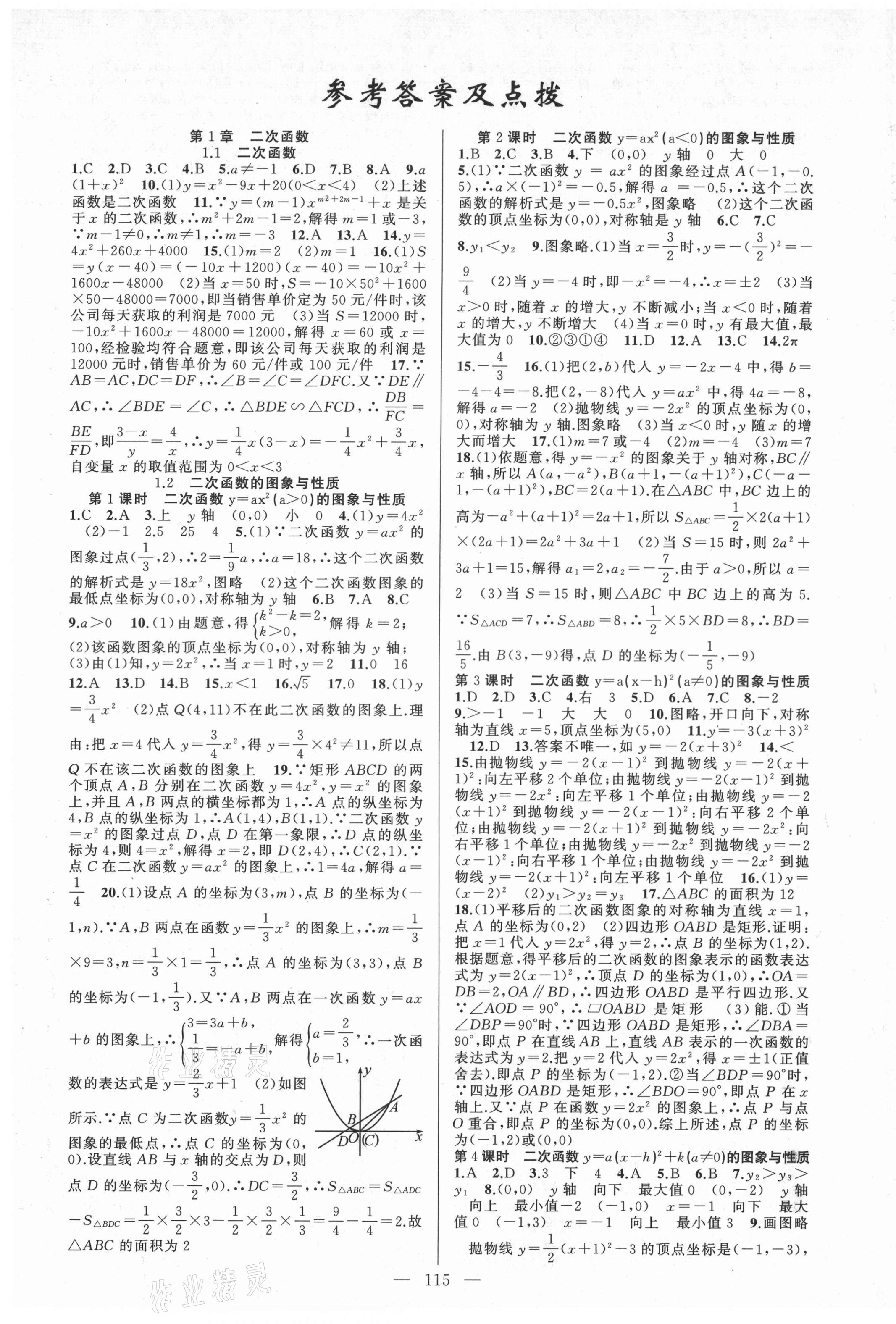 2021年黃岡100分闖關(guān)九年級數(shù)學(xué)下冊湘教版 第1頁