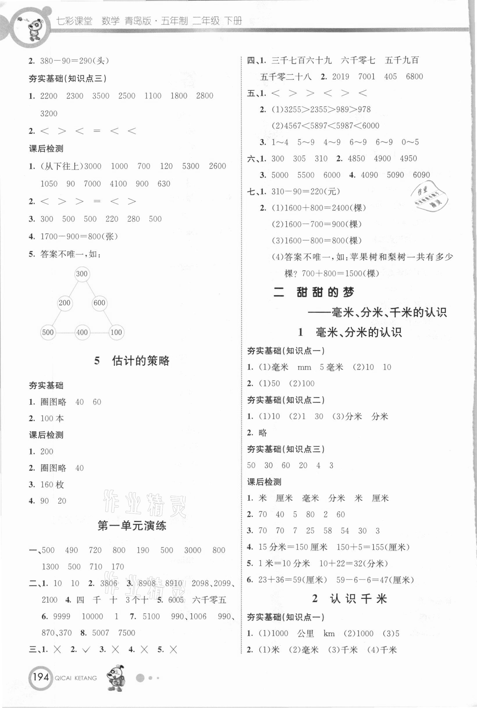 2021年七彩課堂二年級數(shù)學(xué)下冊青島版五四制 參考答案第2頁