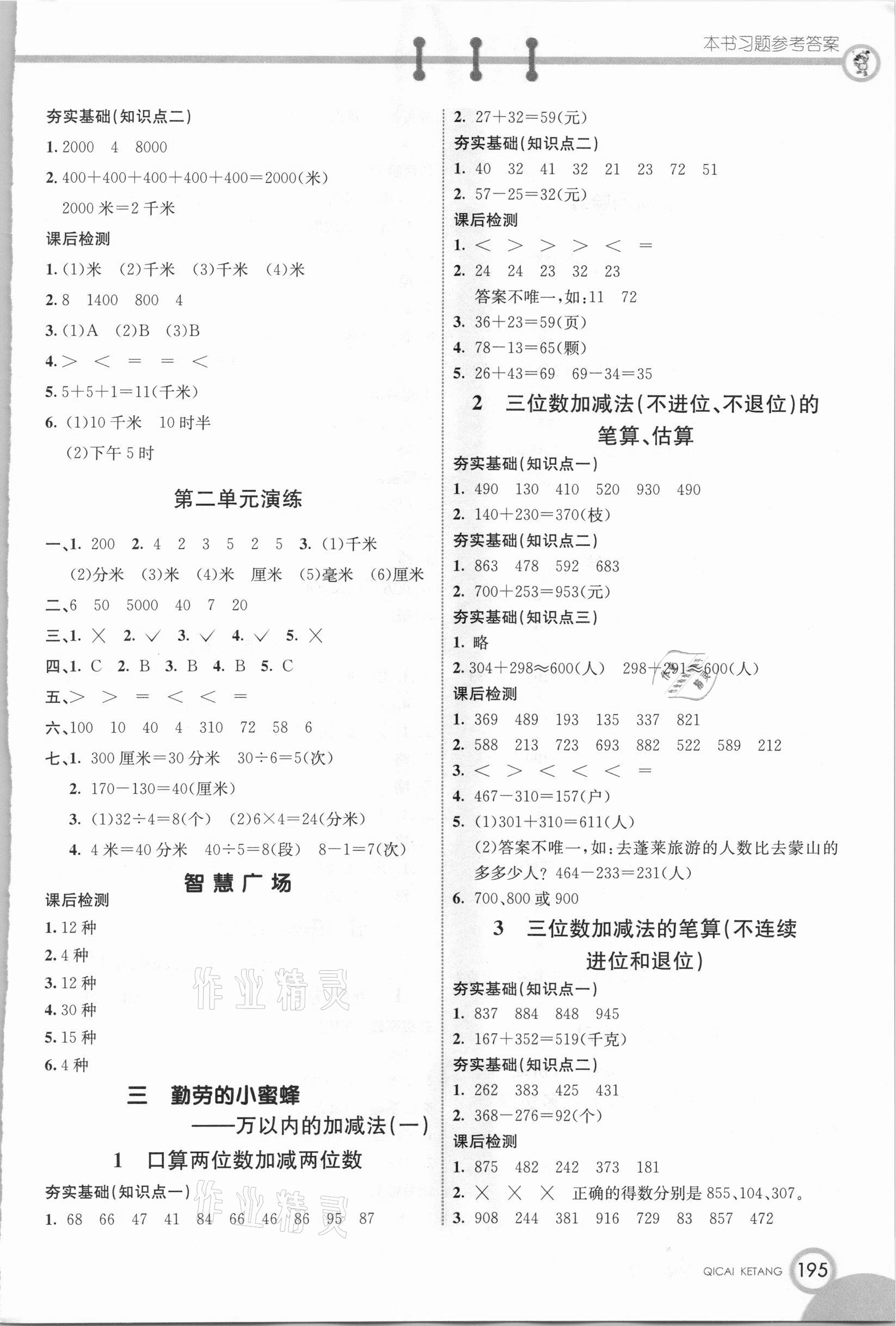 2021年七彩课堂二年级数学下册青岛版五四制 参考答案第3页