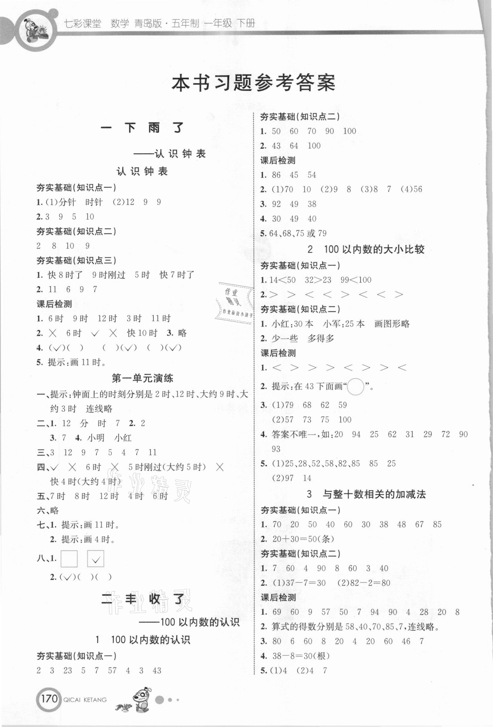 2021年七彩課堂一年級數(shù)學下冊青島版五四制 參考答案第1頁