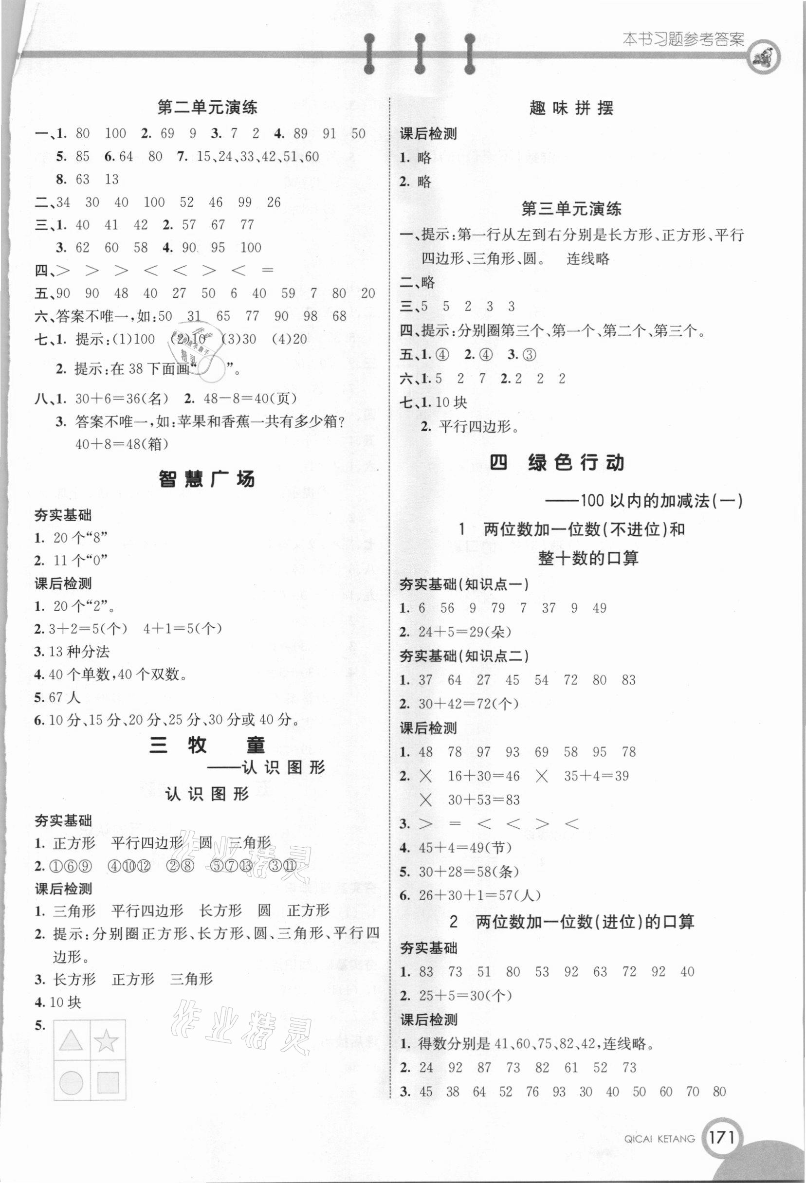 2021年七彩課堂一年級數(shù)學(xué)下冊青島版五四制 參考答案第2頁