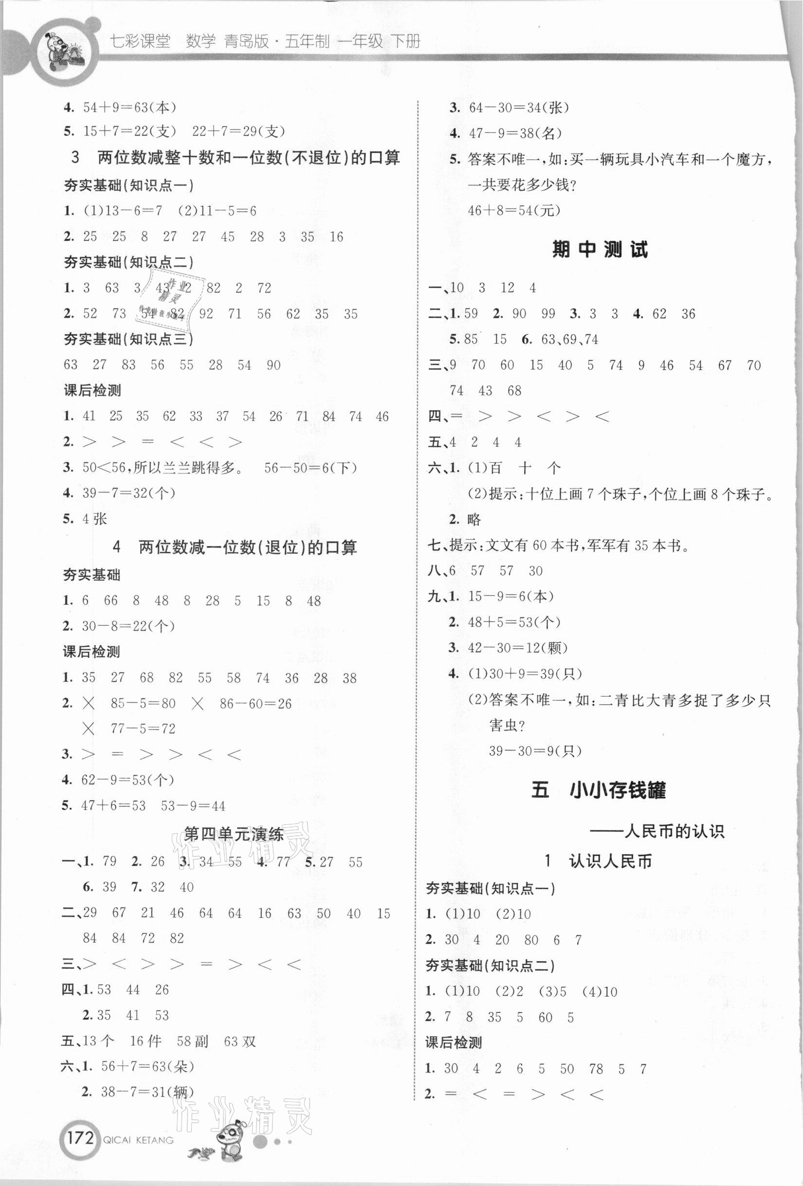 2021年七彩課堂一年級數(shù)學(xué)下冊青島版五四制 參考答案第3頁