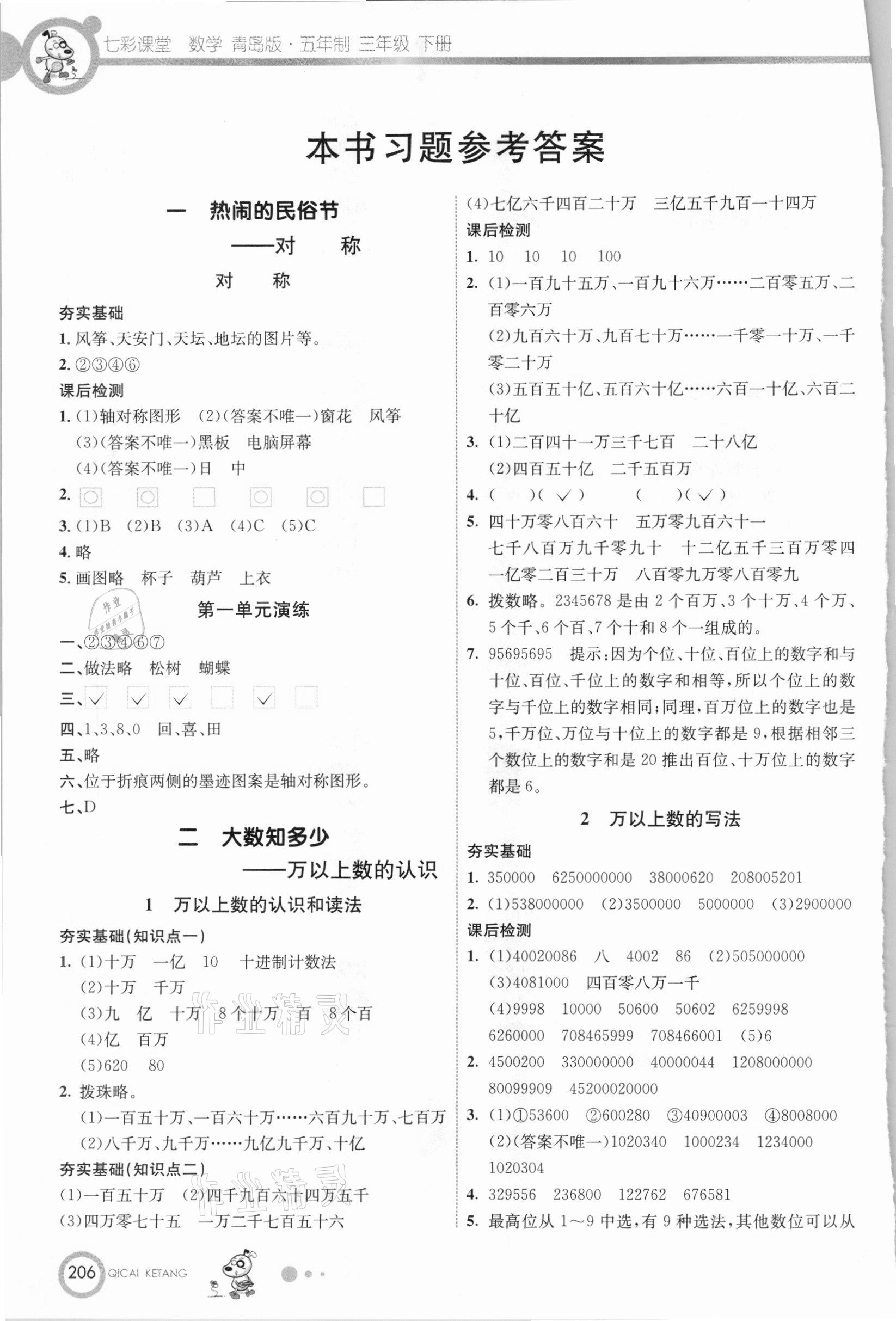 2021年七彩课堂三年级数学下册青岛版五四制 参考答案第1页